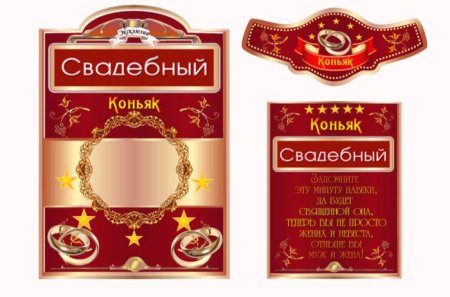 Наклейки на коньяк на свадьбу
