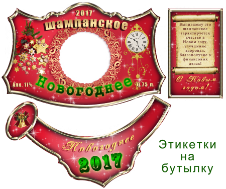 Наклейка на шампанское