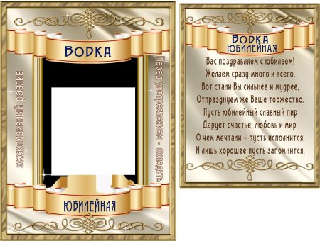 Этикетка на бутылку Юбилейная