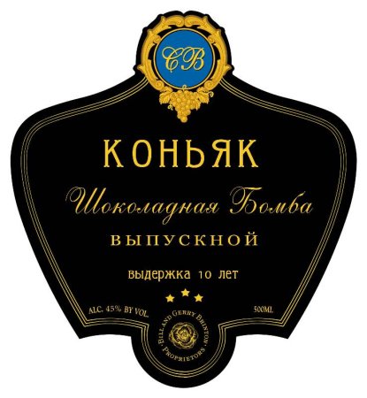 Этикетка коньяк на бутылку