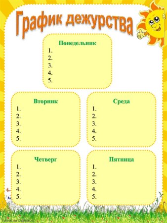 График дежурств