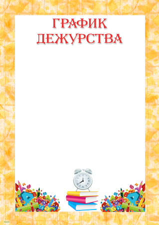 График дежурств