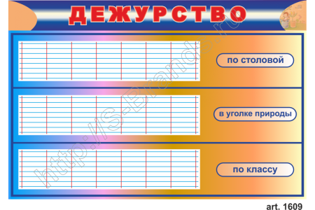 График дежурств