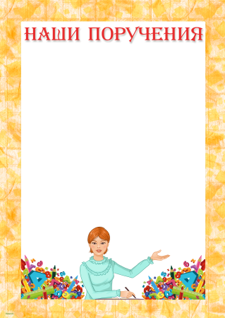 Уголок класса наши поручения