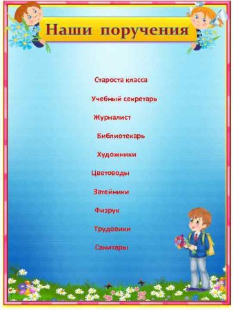 Поручения в классе
