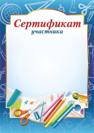 Образец сертификата участника конкурса