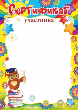 Сертификат участника
