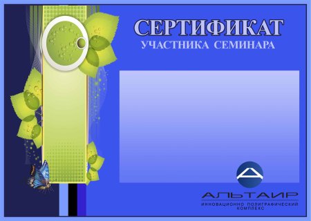 Сертификат участника