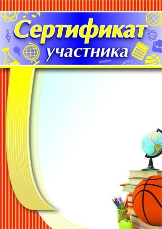 Сертификат шаблон