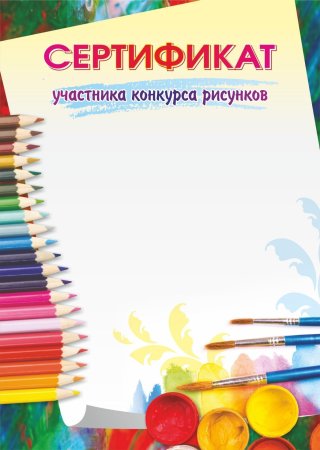 Сертификат за участие в конкурсе