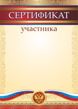 Сертификат участника
