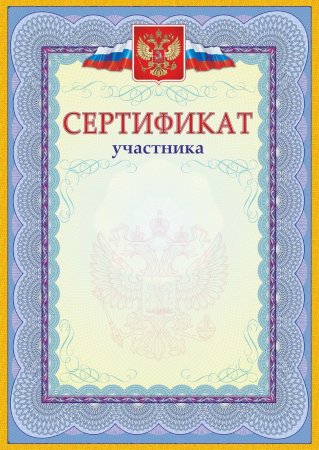 Сертификат участника