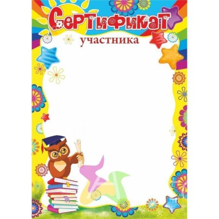 Сертификат участника детского конкурса
