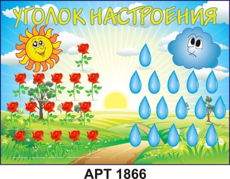 Уголок настроения