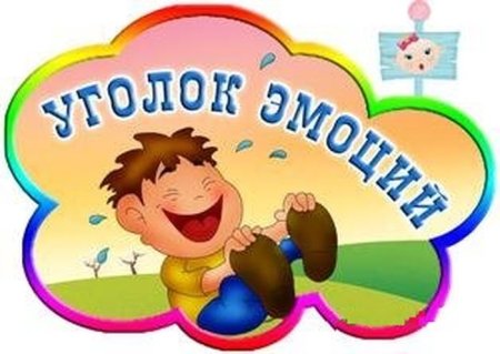 Уголок настроения