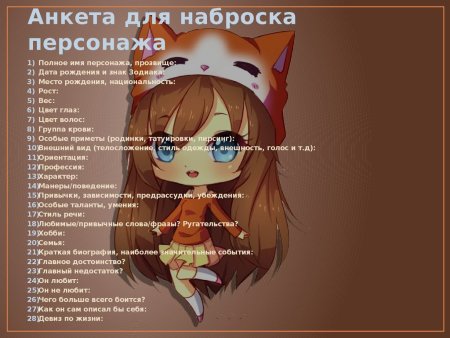 АНКЕАНКЕТА для персонажа