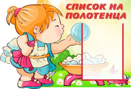 Наши полотенчики в детском саду список