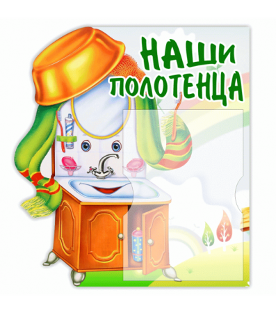 Список на полотенца в детском саду
