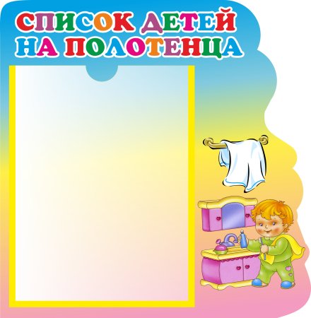 Наши полотенца в детском саду