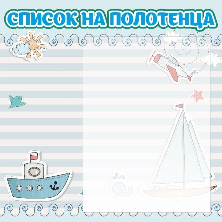 Список детей на полотенчики в детском саду шаблоны пустые