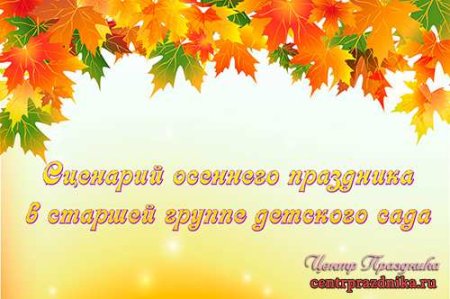 Приглашение на тематический утренник осень