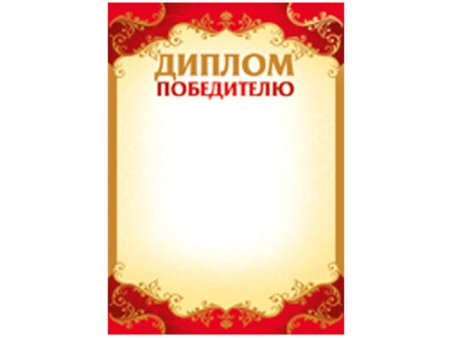Диплом победителя
