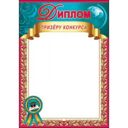 Грамота победителю конкурса