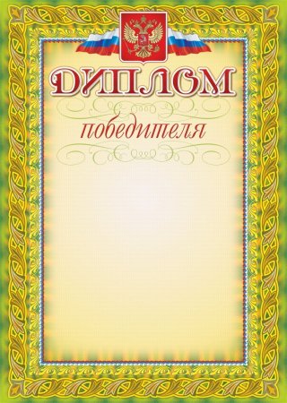 Диплом победителя
