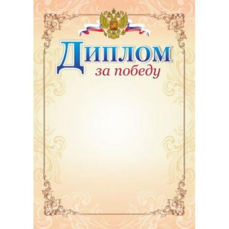 Диплом победителя