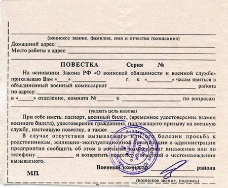 Форма повестки о призыве в армию