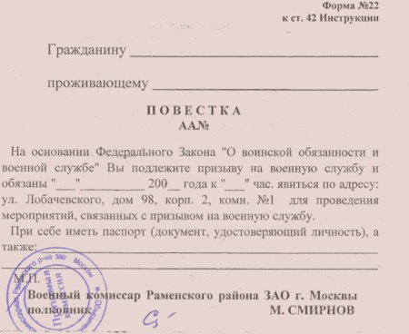 Заполнение формы повестки в военкомат