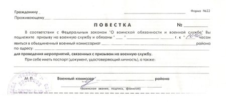 Повестка в военкомат образец бланк