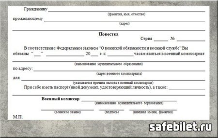 Форма повестки в военкомат