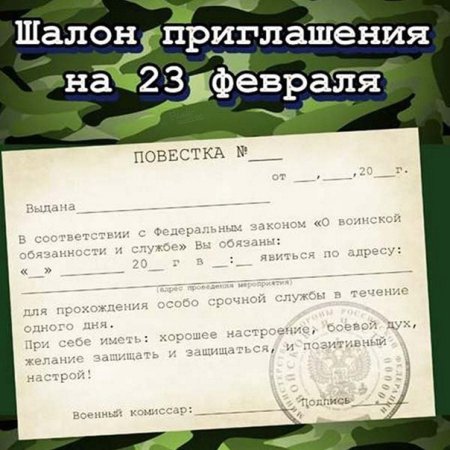 Повестка в армию шуточная на 23 февраля