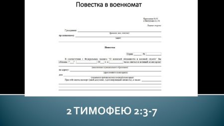 Повестка в военкомат