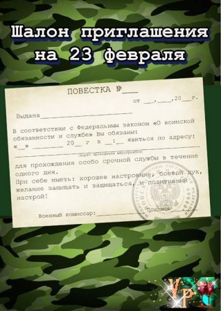 Повестка в военкомат на 23 февраля