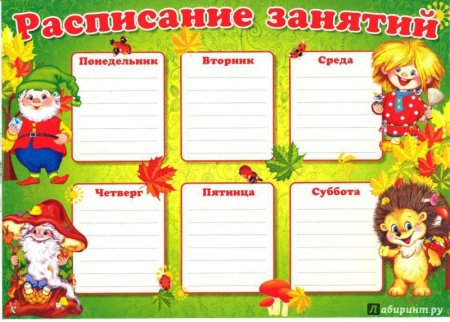 Расписание занятий в детском саду