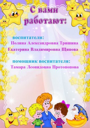 С вашими детьми работают воспитатели