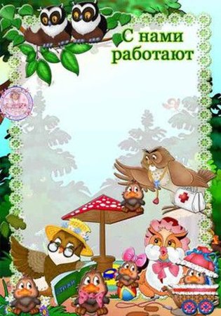 С вашими детьми работают
