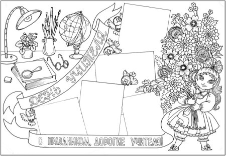 Плакат "с днем учителя!"