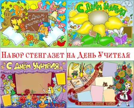 Стенгазета ко Дню учителя