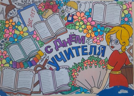 Плакакат на день учителя