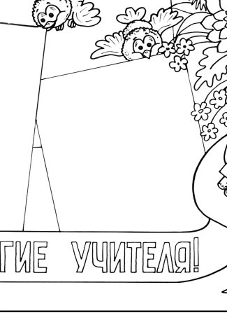 Плакат "с днем учителя!"