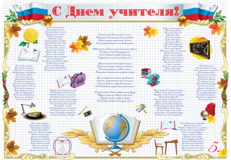 Стенд ко Дню учителя