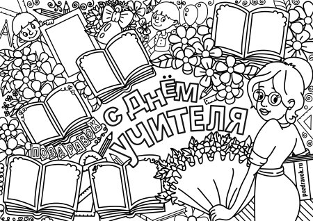 Рисунок на день учителя