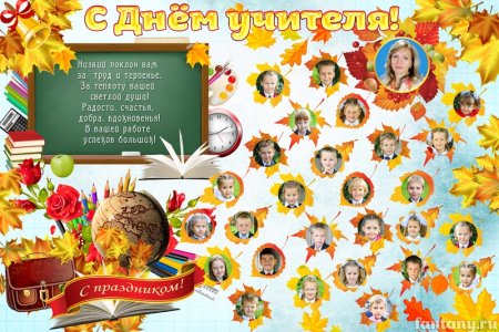 Поздравительный плакат ко Дню учителя