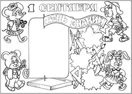 Стенгазета на 1 сентября