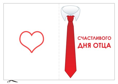 Открытка на день отца шаблон