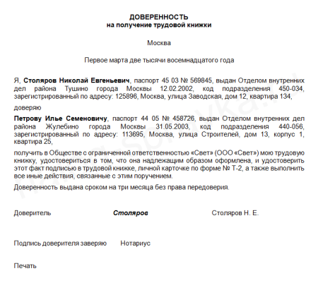 Доверенность забрать трудовую книжку образец