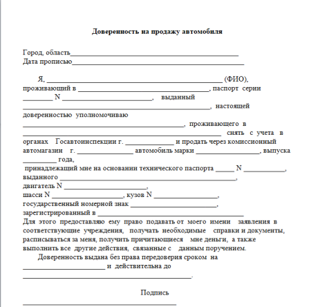 Образец доверенности на продажу автомобиля от физического лица